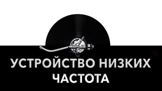 Устройство низких частот ? - звук устройства низких частот и шум низких частот ? смотреть онлайн