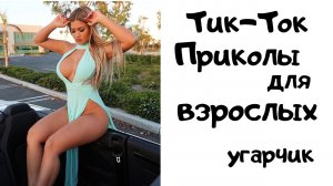 Тик -ток приколы для взрослых .