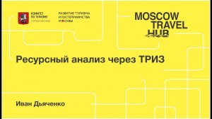 Иван Дьяенко: Ресурсный анализ через ТРИЗ
