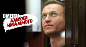 Что значит смерть Навального с точки зрения астрологии?