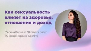 Как сексуальность влияет на здоровье, отношения и доход