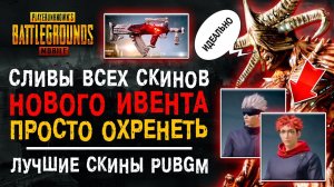 УТЕЧКИ ВСЕХ СКИНОВ PUBG MOBILE! СЛИВ НОВЫХ СКИНОВ ПУБГ МОБАЙЛ! МАГИЧЕСКАЯ БИТВА ПАБГ МОБАЙЛ!