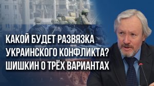 Что задумал Запад, кого переиграла Россия и как провалилась идея ультиматума о капитуляции - Шишкин