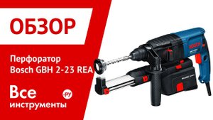 Перфоратор Bosch GBH 2-23 REA Professional