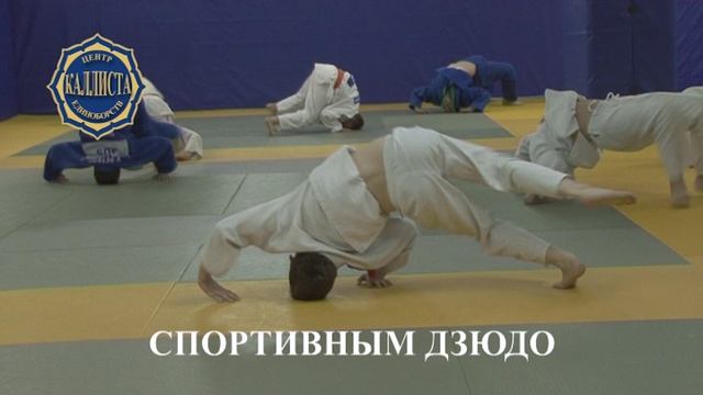 Зеленоград.Спортивное дзюдо с 3лет . Занятия и запись круглый год.