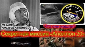 Секретная миссия «Аполлон 20». Что они нашли? Разговор с высшим я космонавта Леонова А.А.