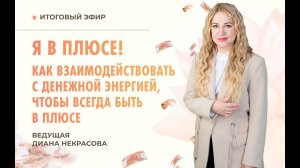 Вебинар «Я в плюсе!»