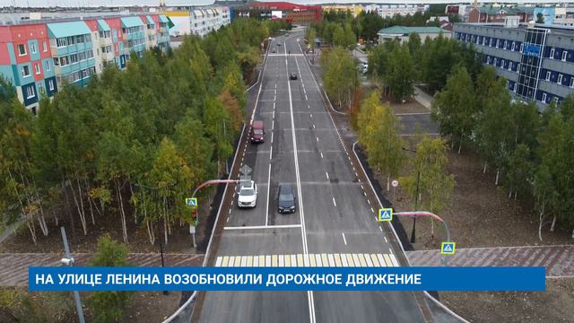 НА УЛИЦЕ ЛЕНИНА ВОЗОБНОВИЛИ ДОРОЖНОЕ ДВИЖЕНИЕ