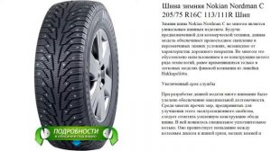 Шина зимняя Nokian Nordman C 205/75 R16C 113/111R Шип