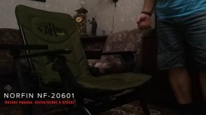 Честный обзор и отчет о кресле Norfin NF 20601. Часть 2