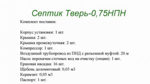 Септик Тверь 0,75НПН