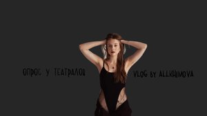 спрашиваю все о театральном//