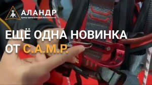 Ещё одна Новинка от C.A.M.P.