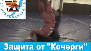 Бросок "Кочерга" и защита от неё.