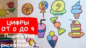 Рисунок из цифры. Рисунок из цифр от 0 до 9. Рисунки из чисел. Рисунки из цифр. Карандаши и краски