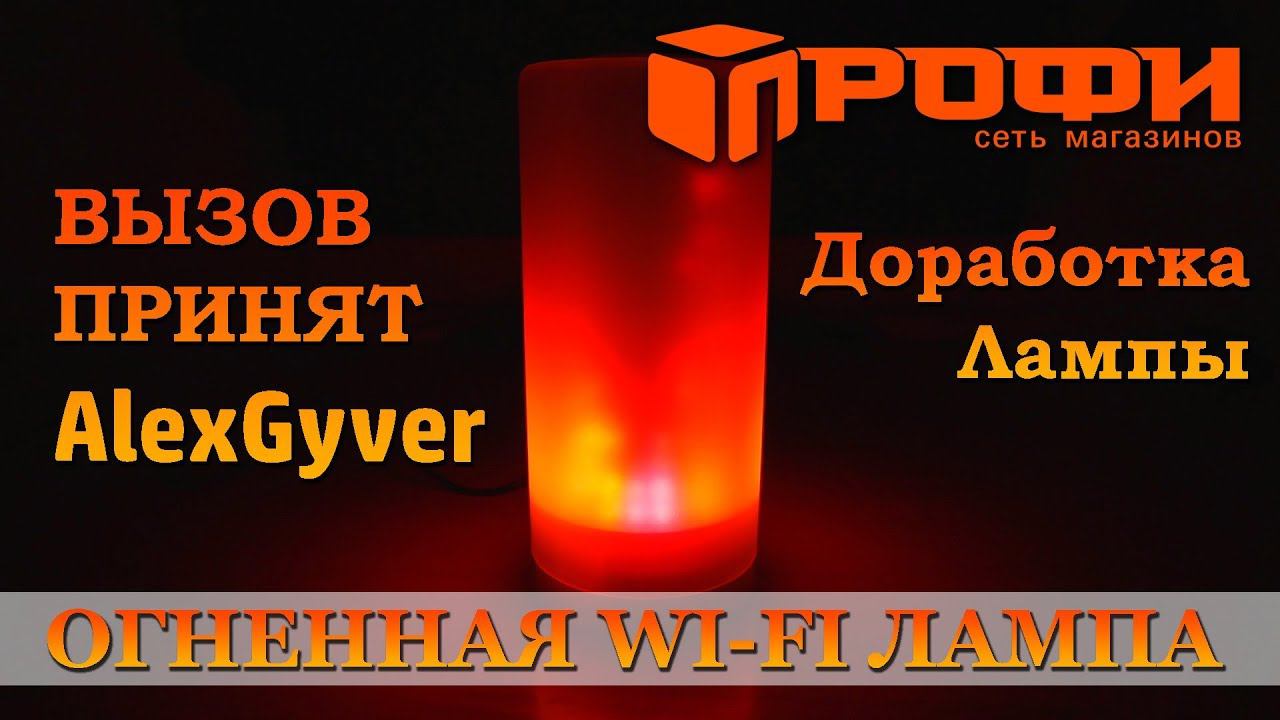 Повторяем проект Огненной Wi-Fi Лампы от AlexGyver