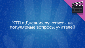 КТП в Дневник.ру: ответы на популярные вопросы учителей