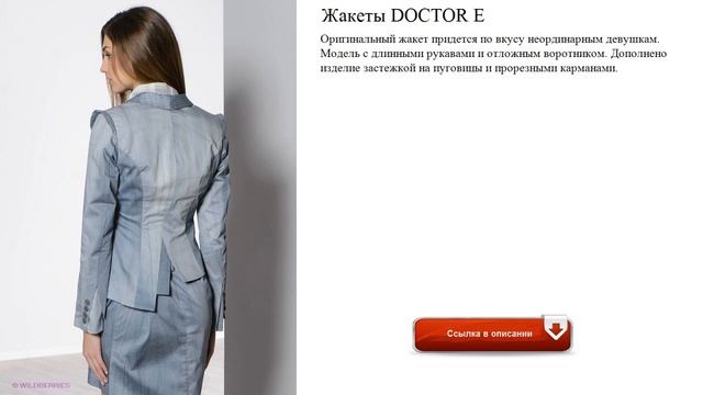 Жакеты DOCTOR E оригинальные смотреть онлайн