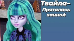 Песни в голове Монстр хай (1.часть)