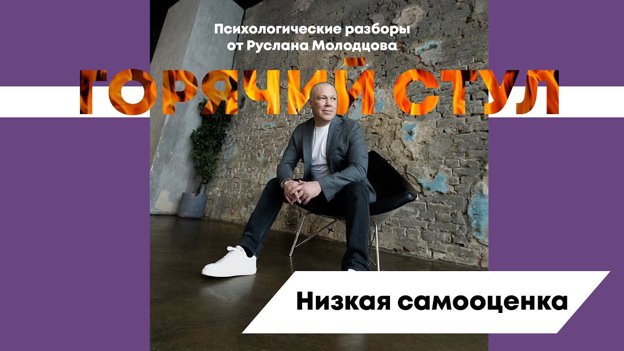 Неуверенность в себе | ГОРЯЧИЙ СТУЛ