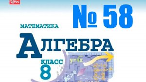 алгебра 8 класс номер 58