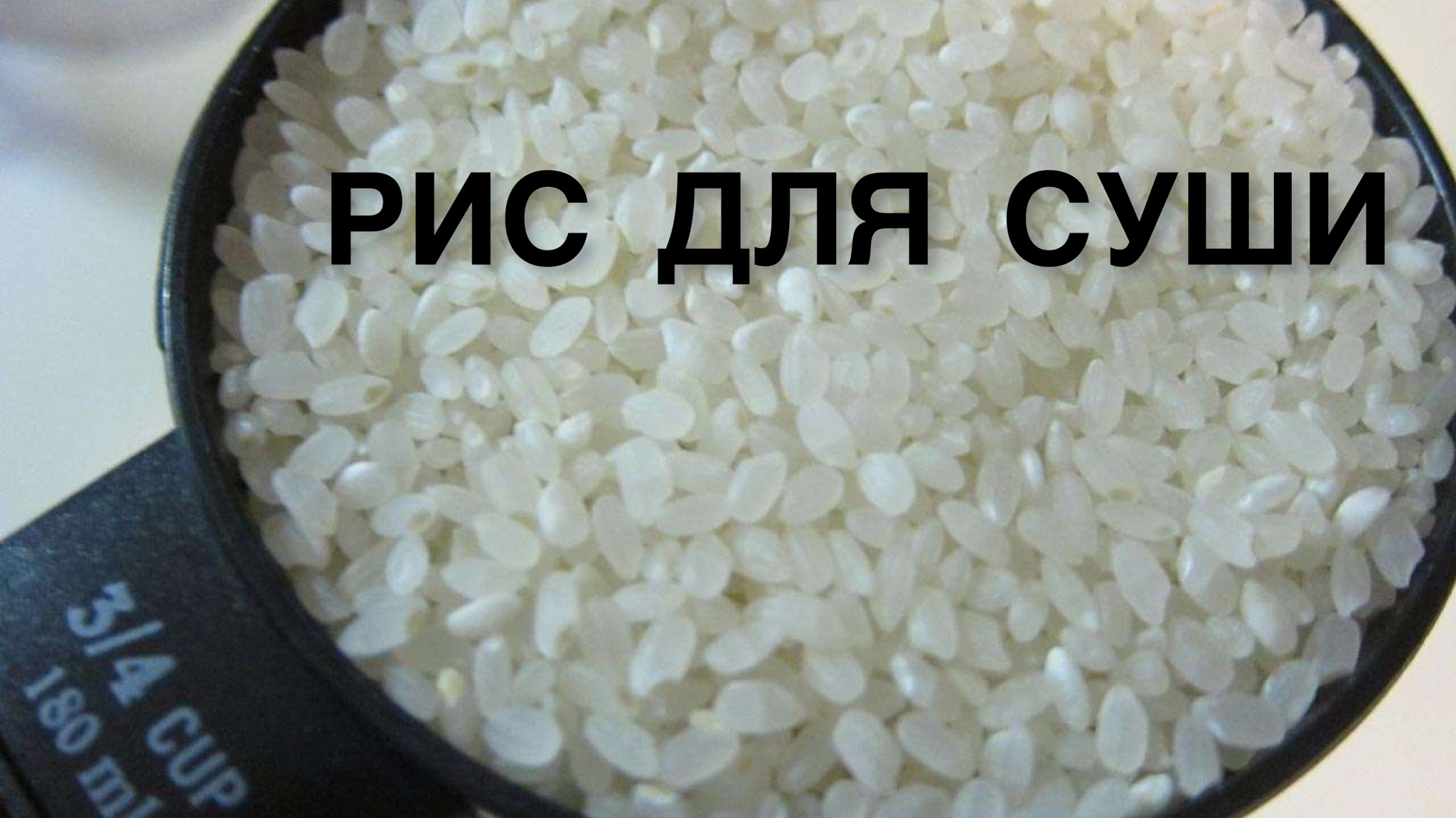 Вкусно сварить рис для суши фото 90