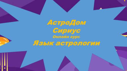 Презентация курса "Язык астрологии"