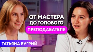 ПОПУЛЯРНЫЙ ПРЕПОДАВАТЕЛЬ, 1,5 МЛН ПОДПИСЧИКОВ НА YOUTUBE! Татьяна Бугрий — Интервью