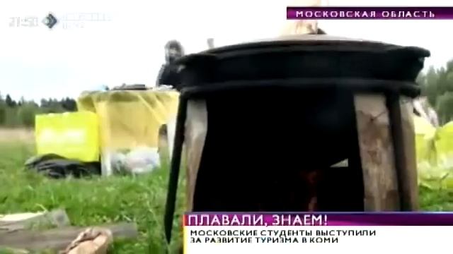 Московские студенты выступили за развитие туризма в Коми 17 сентября 2015 смотреть онлайн