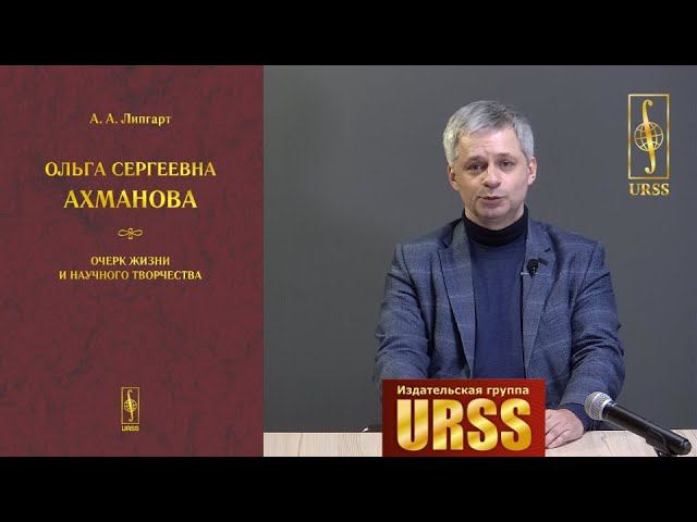 Липгарт Андрей Александрович о своей книге "Ольга Сергеевна Ахманова..."