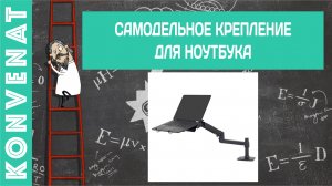 Потолочное крепление ноутбука