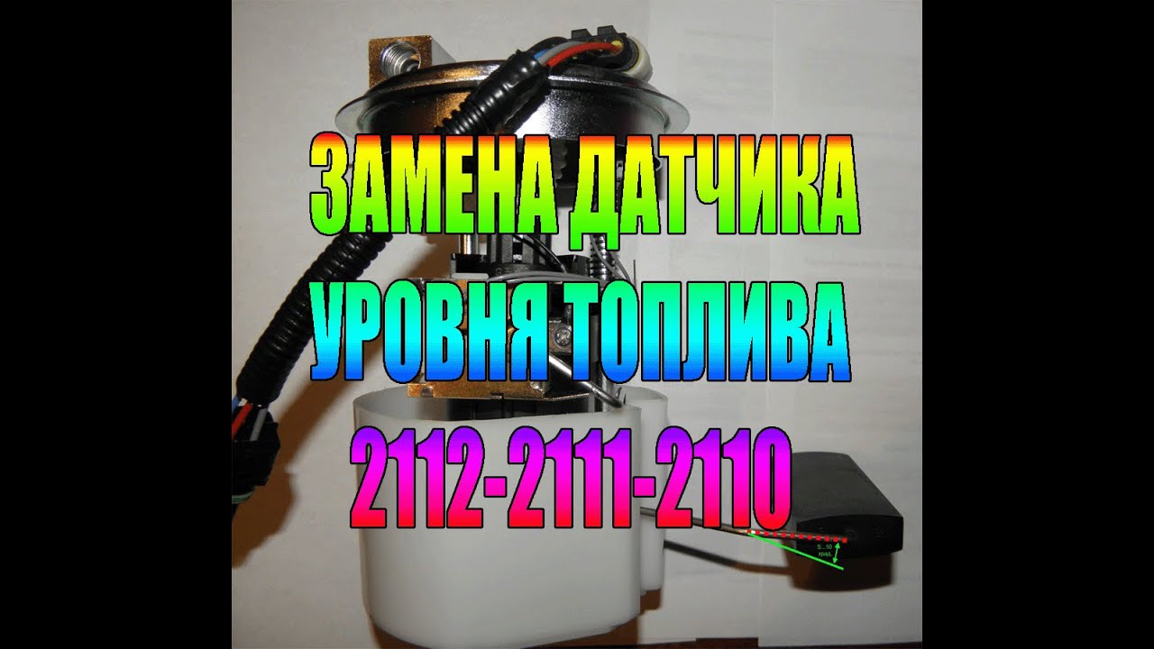 Замена датчика уровня топлива на ВАЗ 2112 | Как поменять самому.