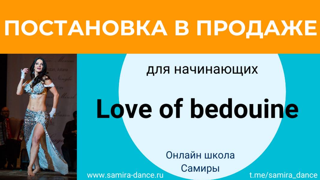 Постановка для начинающих Love of bedouine в продаже!