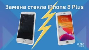 Замена стекла iPhone 8 Plus без замены дисплея - LPPRO