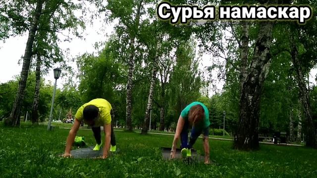 Сурья намаскар для начинающих. Знакомство с практикой. #йогакаждыйдень #сурьянамаскар #йогадлявсех