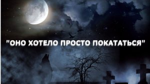 "Оно хотело просто покататься". Мистика/Аудио рассказ.