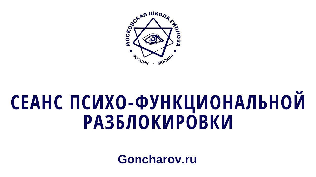 Сеанс психо-функциональной разблокировки и освобождения от боли физической, душевной и эмоциональной