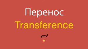 Перенос по-английски