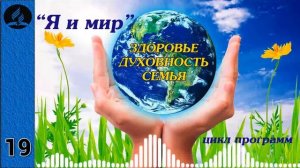 19. Я и мир