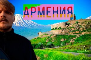 Путешествие в Армению 2023 | Цены, Отношение, Достопримечательности