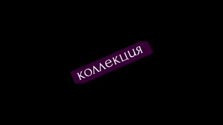 коллекция-2 смотреть онлайн