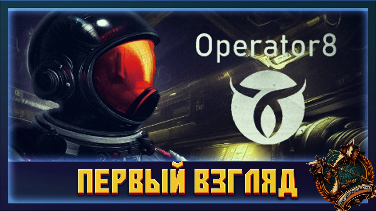 Operator8 Первый взгляд на игру Operator8