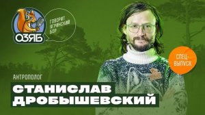 Станислав Дробышевский неправильные учебники биологии, перенаселение планеты, наука и шоу-бизнес