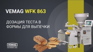 VEMAG WFK 863 - Дозация теста в формы для выпечки