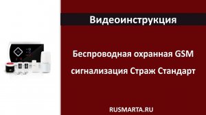 Беспроводная охранная GSM сигнализация Страж Стандарт