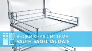 Выдвижная система для кухни VAUTH-SAGEL TAL Gate (VSA)