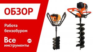 Работа бензобуром