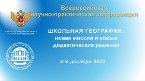 Научно-практическая конференция "ШКОЛЬНАЯ ГЕОГРАФИЯ: НОВАЯ МИССИЯ И НОВЫЕ ДИДАКТИЧЕСКИЕ РЕШЕНИЯ"