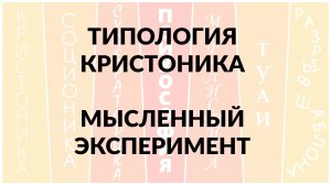 Типология "Кристоника". Проводим мысленный эксперимент.