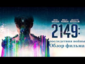 Обзор фильма "последствия войны 2149"